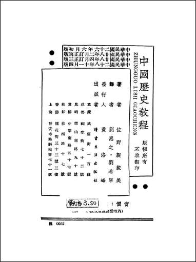 中国历史教程_佐野袈裟美著读书生活出版社 [中国历史教程]