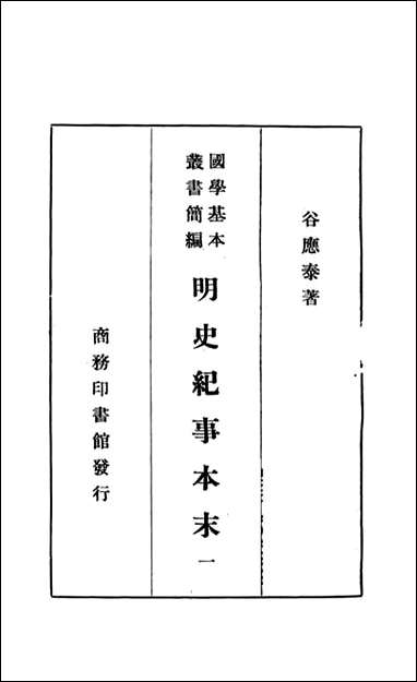 明史纪事本末_一_谷应泰著 商务印书馆上海 [明史纪事本末]