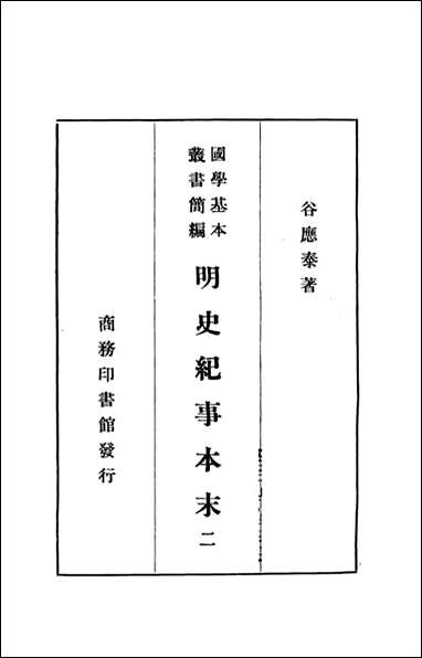 明史纪事本末_二_谷应泰著 商务印书馆上海 [明史纪事本末]