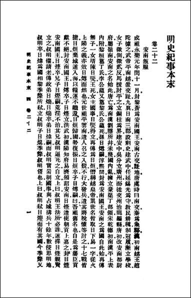 明史纪事本末_二_谷应泰著 商务印书馆上海 [明史纪事本末]