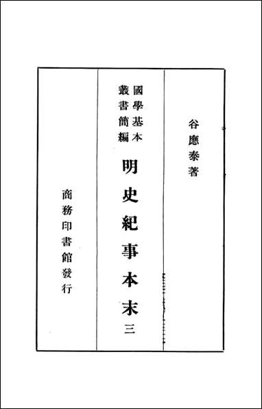 明史纪事本末_三_谷应泰著 商务印书馆上海 [明史纪事本末]