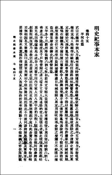 明史纪事本末_三_谷应泰著 商务印书馆上海 [明史纪事本末]