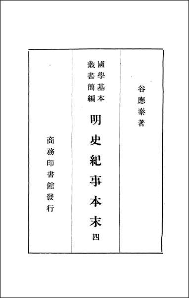 明史纪事本末_四_谷应泰著 商务印书馆上海 [明史纪事本末]