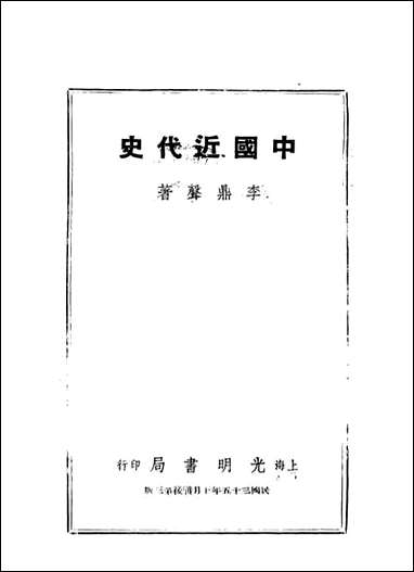 中国近代史_李鼎声著上海光明书店上海 [中国近代史]