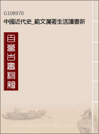 中国近代史_范文澜著生活读书新知上海 [中国近代史]