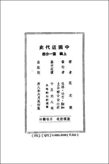 中国近代史_范文澜著生活读书新知上海 [中国近代史]