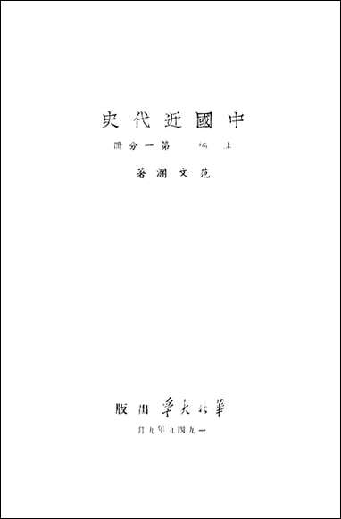 中国近代史_范文澜著华北大学北京 [中国近代史]