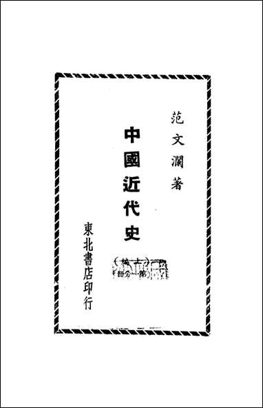 中国近代史_范文澜著东北书店哈尔演 [中国近代史]