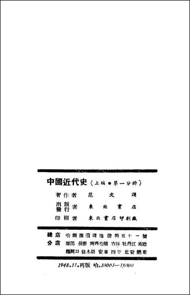 中国近代史_范文澜著东北书店哈尔演 [中国近代史]