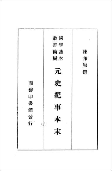 元史纪事本末_陈邦瞻 商务印书馆长沙 [元史纪事本末]