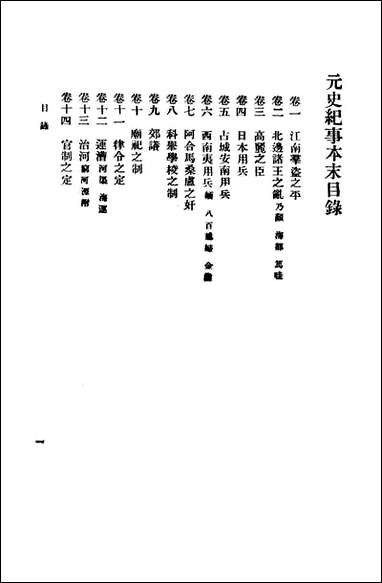 元史纪事本末_陈邦瞻 商务印书馆长沙 [元史纪事本末]