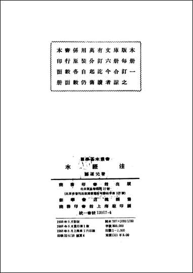 水经注_郦道元著 商务印书馆北京 [水经注]