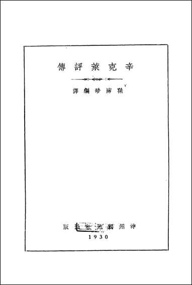 辛克莱评传_孙席珍编译神州国光社上海 [辛克莱评传]