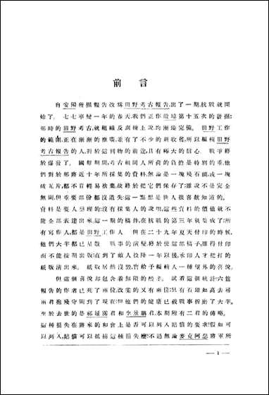 中国考古报告_第二册_国立中央研究院历史语言研究所专刊上海商务上海 [中国考古报告]