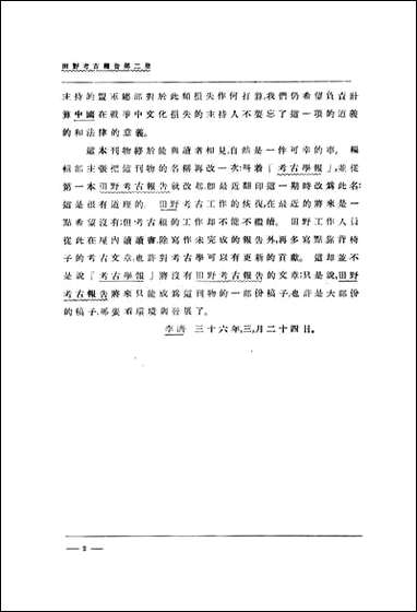 中国考古报告_第二册_国立中央研究院历史语言研究所专刊上海商务上海 [中国考古报告]