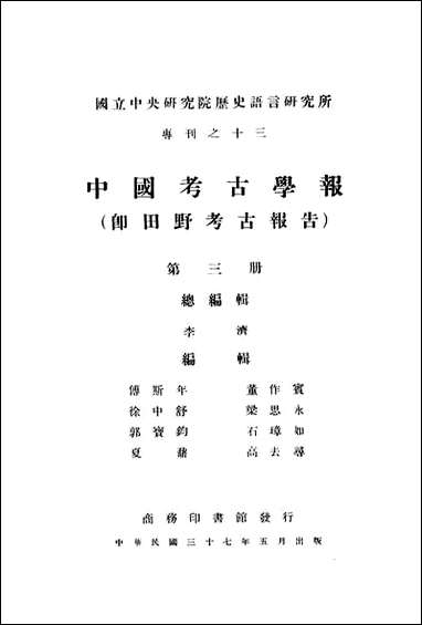 中国考古报告_第三册_国立中央研究院历史语言研究所专刊 商务印书馆上海 [中国考古报告]