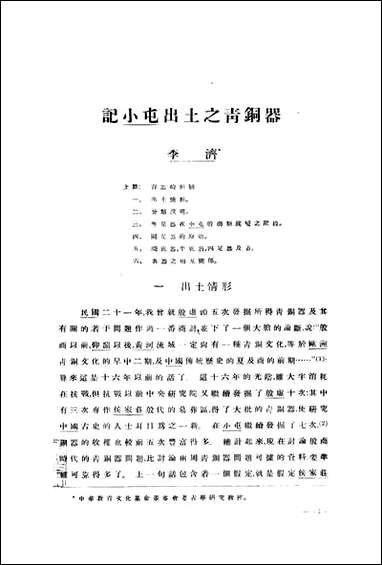 中国考古报告_第三册_国立中央研究院历史语言研究所专刊 商务印书馆上海 [中国考古报告]