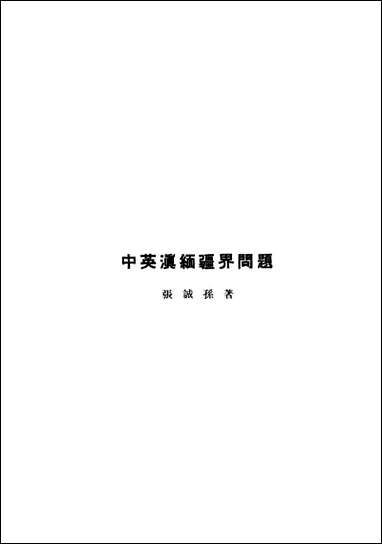 中英滇缅疆界问题_张诚孙哈佛燕京学社北京 [中英滇缅疆界问题]