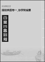 国朝典汇_卷一_徐学聚编纂 [国朝典汇]