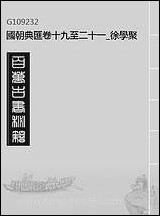 国朝典汇_卷十九至_二十一_徐学聚编纂 [国朝典汇]