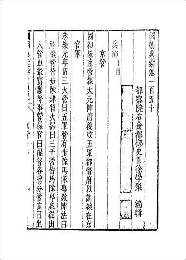 国朝典汇_卷一百五十徐学聚编纂 [国朝典汇]