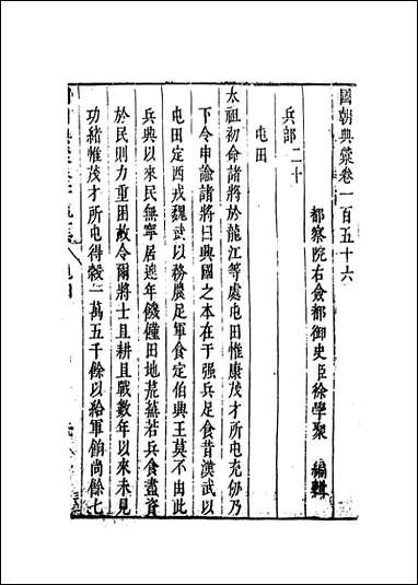 国朝典汇_卷一百五十六至_一百_五十七_徐学聚编纂 [国朝典汇]