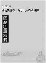 国朝典汇_卷一百七十徐学聚编纂 [国朝典汇]