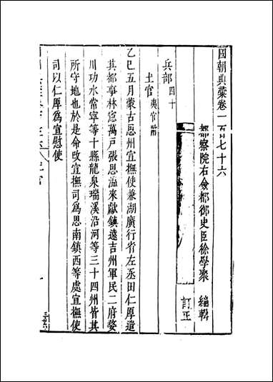 国朝典汇_卷一百_七十六_徐学聚编纂 [国朝典汇]