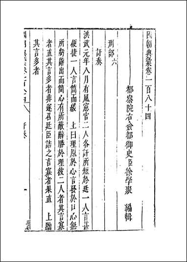 国朝典汇_卷一百八十四至_一百_八十五_徐学聚编纂 [国朝典汇]