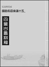 国朝名臣奏议_十五 [国朝名臣奏议]