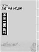 皇明大政纪_卷四_雷礼 [皇明大政纪]