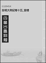 皇明大政纪_卷十五_雷礼 [皇明大政纪]