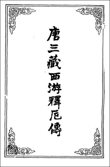 唐三藏西游释厄传_一 [唐三藏西游释厄传]