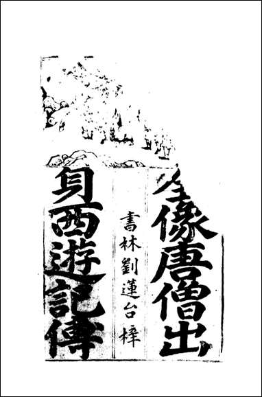 唐三藏西游释厄传_一 [唐三藏西游释厄传]