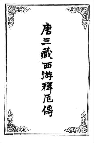 唐三藏西游释厄传_六 [唐三藏西游释厄传]