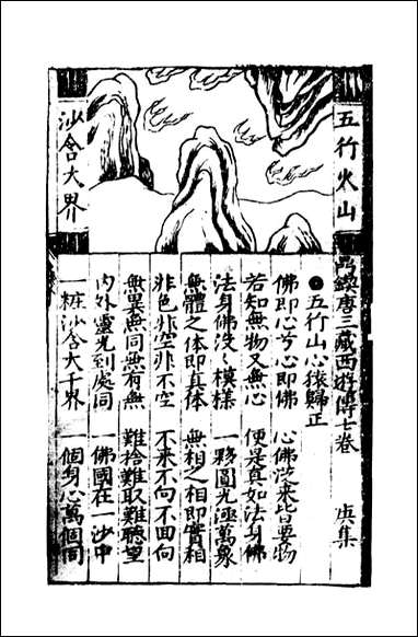 唐三藏西游释厄传_六 [唐三藏西游释厄传]