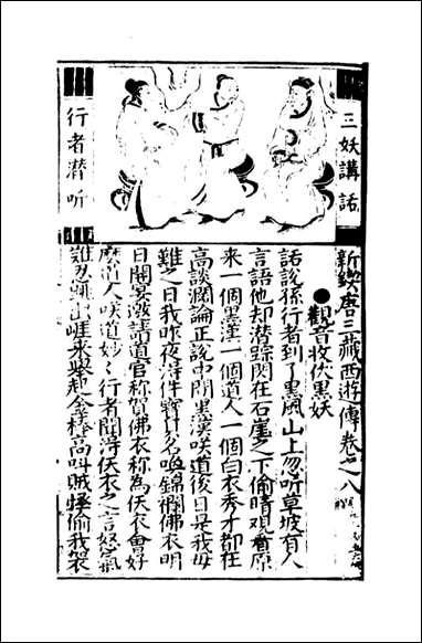 唐三藏西游释厄传_七 [唐三藏西游释厄传]