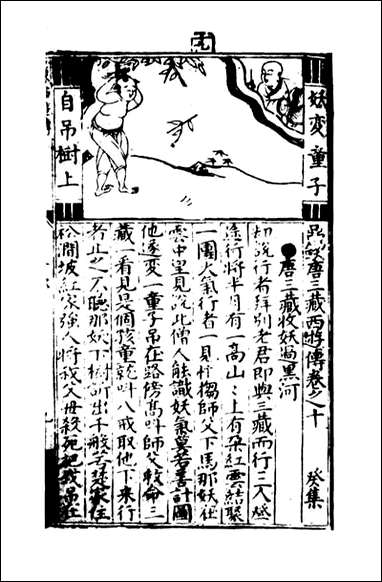 唐三藏西游释厄传_八 [唐三藏西游释厄传]