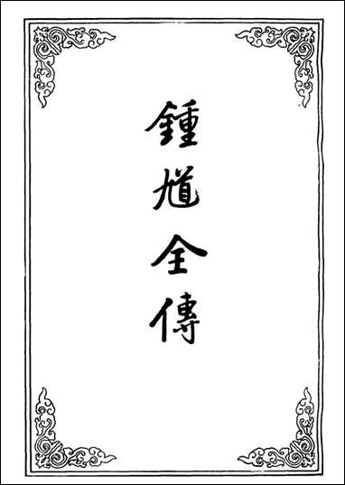 锺馗全传_一 [锺馗全传]