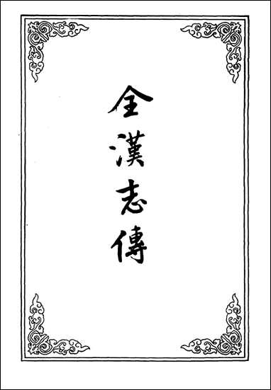 金汉志传_三 [金汉志传]