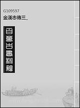 金汉志传_三 [金汉志传]