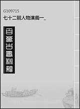 七十二朝人物演义_一 [七十二朝人物演义]