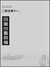 二奇合传_十一 [二奇合传]