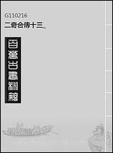 二奇合传_十三 [二奇合传]