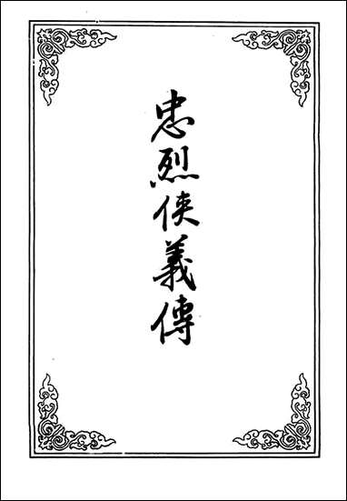 忠烈侠义传_六 [忠烈侠义传]