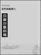 忠烈侠义传_六 [忠烈侠义传]