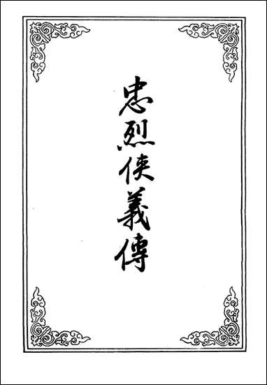 忠烈侠义传_十一 [忠烈侠义传]