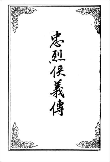 忠烈侠义传_十六 [忠烈侠义传]