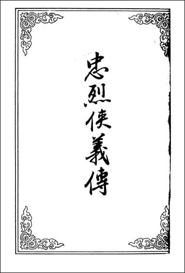 忠烈侠义传_十九 [忠烈侠义传]