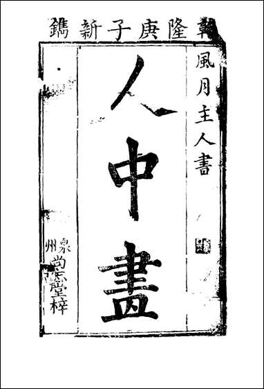 人中画_三 [人中画]